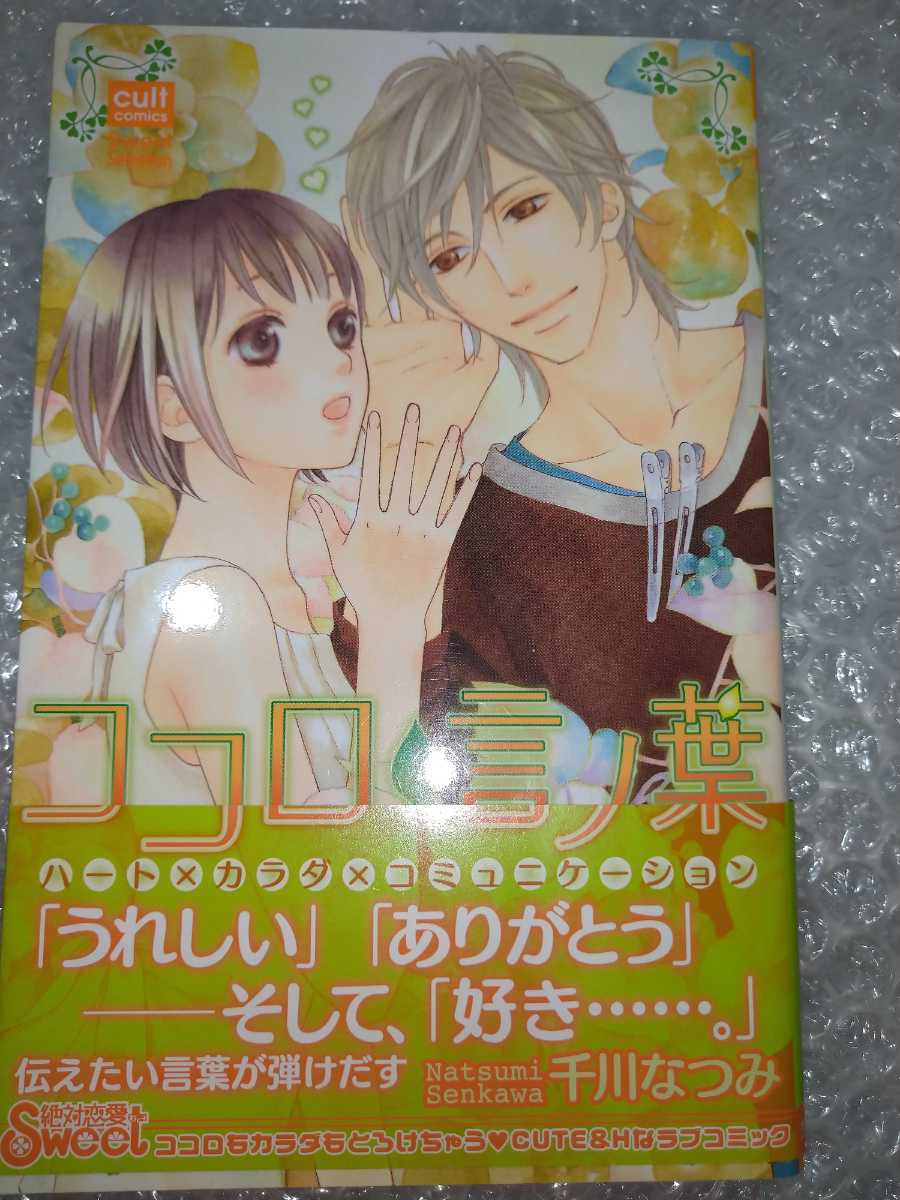 初版 帯付 ココロ言の葉 千川なつみ ｔｌ の落札情報詳細 ヤフオク落札価格情報 オークフリー スマートフォン版