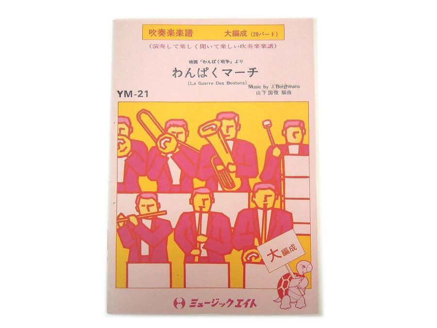 M6mちょる 吹奏楽楽譜 わんぱくマーチ La Guerre Boutons 大編成28パート ミュージックエイト J Berghmans 作曲 山下国俊 編曲 の落札情報詳細 ヤフオク落札価格情報 オークフリー スマートフォン版