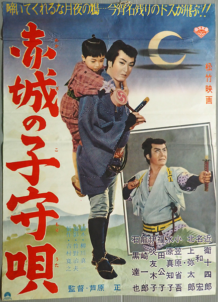 ◆古い映画ポスター 松竹「赤城の子守唄」監督／芦原正◆近衛十四郎 名和宏 北上弥太郎 水原真知子 福田公子 ◇古い映画ポスター 松竹「赤城の子守唄」監督／芦原正◇近衛十四