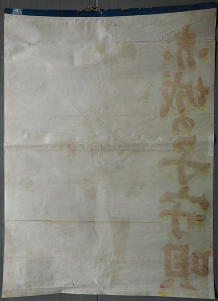 ◆古い映画ポスター 松竹「赤城の子守唄」監督／芦原正◆近衛十四郎 名和宏 北上弥太郎 水原真知子 福田公子 ◇古い映画ポスター 松竹「赤城の子守唄」監督／芦原正◇近衛十四