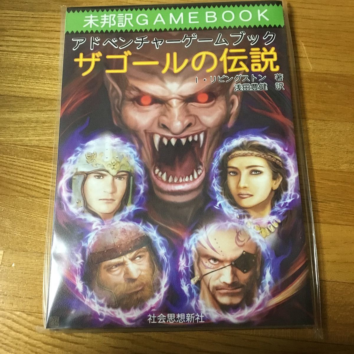 未邦訳ゲームブック　「混沌の支配者」　ファイティングファンタジー 混沌の支配者 アドベンチャーゲームブック ファイティング