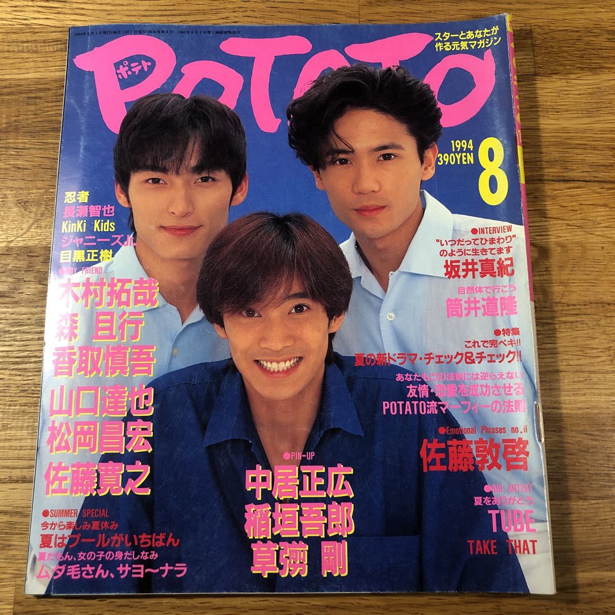 Ad◇雑誌 POTATO ポテト 1994年8月 忍者 長瀬智也 kinkikids