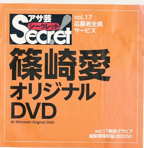 アサ芸シークレット vol.17 2012年9月 篠崎愛 シール付き アサ芸Secret! シークレット Vol.17 篠崎愛 オリジナルDVDの落札情報