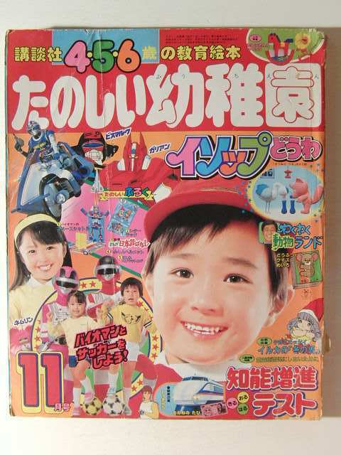 たのしい幼稚園1984年11月号◇バイオマン/シャイダー/レンズマン/子鹿