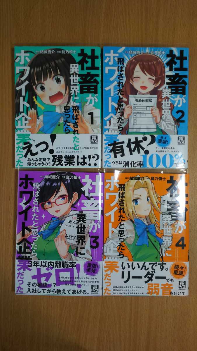 漫画 髭乃慎士 結城鹿介 社畜が異世界に飛ばされたと思ったらホワイト企業だった 電撃コミックnext の落札情報詳細 ヤフオク落札価格情報 オークフリー スマートフォン版