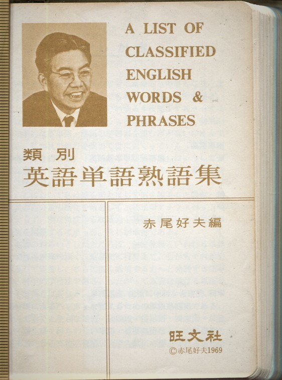 □【赤尾の豆単】類別英語単語熟語集 赤尾好夫編（旺文社）初版の落札