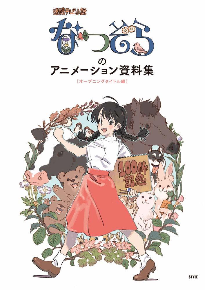 新品】【新品】「なつぞら」のアニメーション資料集[オープニング
