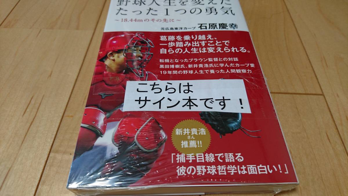 新品 広島カープ 石原慶幸選手 自叙伝 直筆サイン入り 野球人生を変えたたった一つの勇気 未開封 の落札情報詳細 ヤフオク落札価格情報 オークフリー スマートフォン版