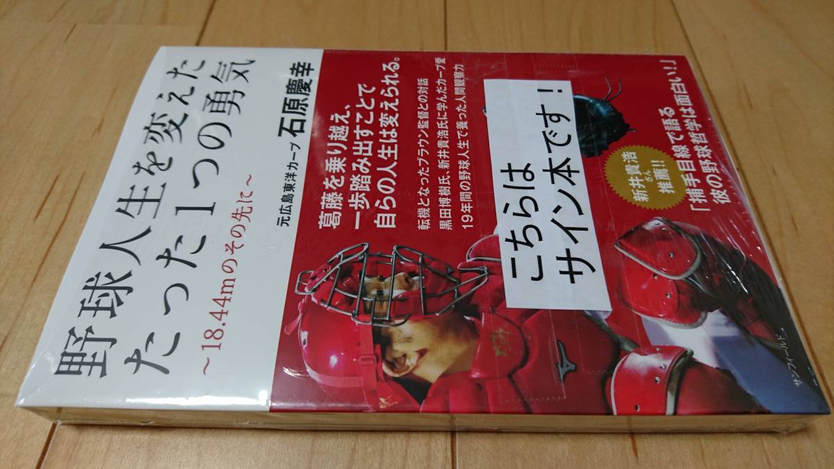 新品 広島カープ 石原慶幸選手 自叙伝 直筆サイン入り 野球人生を変えたたった一つの勇気 未開封 の落札情報詳細 ヤフオク落札価格情報 オークフリー スマートフォン版