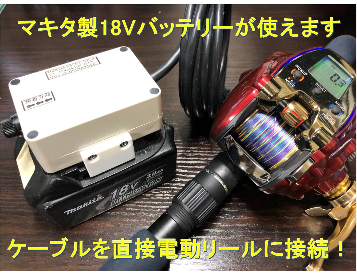 新品 マキタのバッテリーで電動リールを動かすアダプター ケーブル の落札情報詳細 ヤフオク落札価格情報 オークフリー スマートフォン版