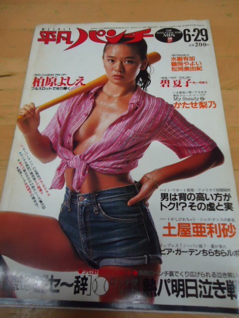 平凡パンチ グラビアのみ1981 6 29 柏原よしえピンナップ 少折れ有り 碧夏子5p 水樹有加5p 鶴岡やよい4p 松岡美由紀4p の落札情報詳細 ヤフオク落札価格情報 オークフリー スマートフォン版
