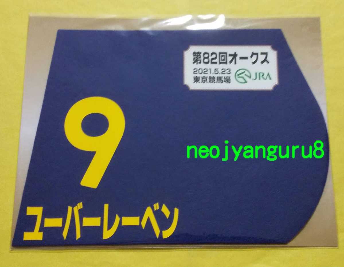 ☆ユーバーレーベン　レプリカゼッケン 新品】ユーバーレーベン○オークス○ミニゼッケン○東京競馬場