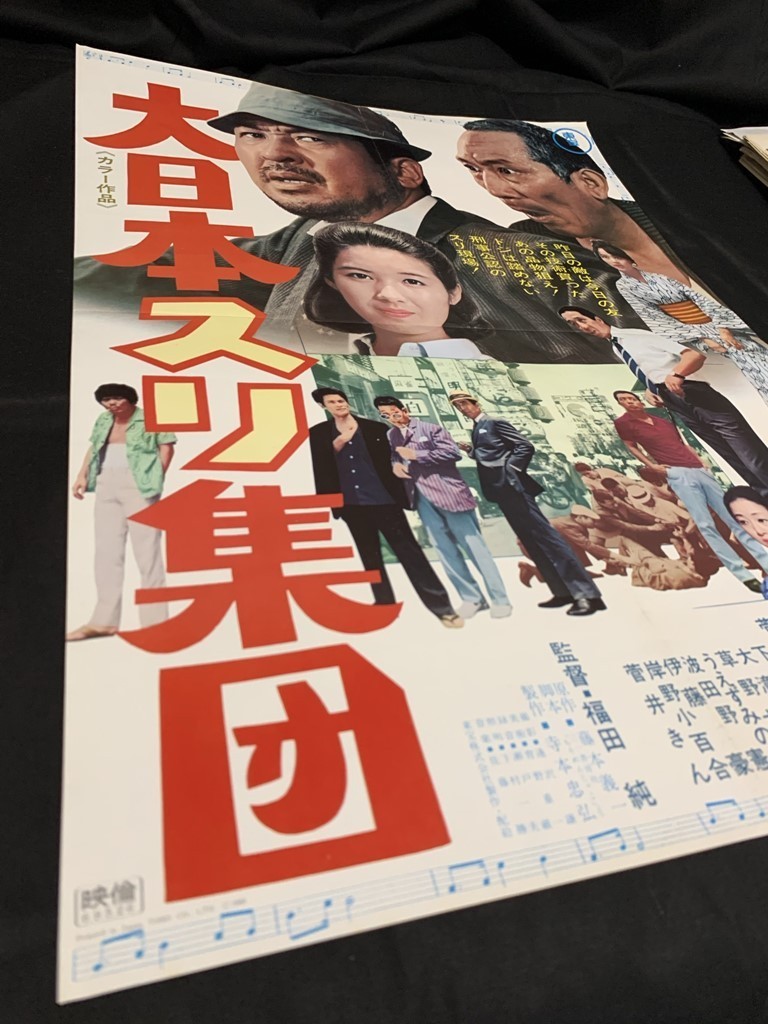 Td11 B2判 映画ポスター 大日本スリ集団 監督 福田純 主演 小林桂樹 三木のり平 酒井和歌子 他 東宝 の落札情報詳細 ヤフオク落札価格情報 オークフリー スマートフォン版