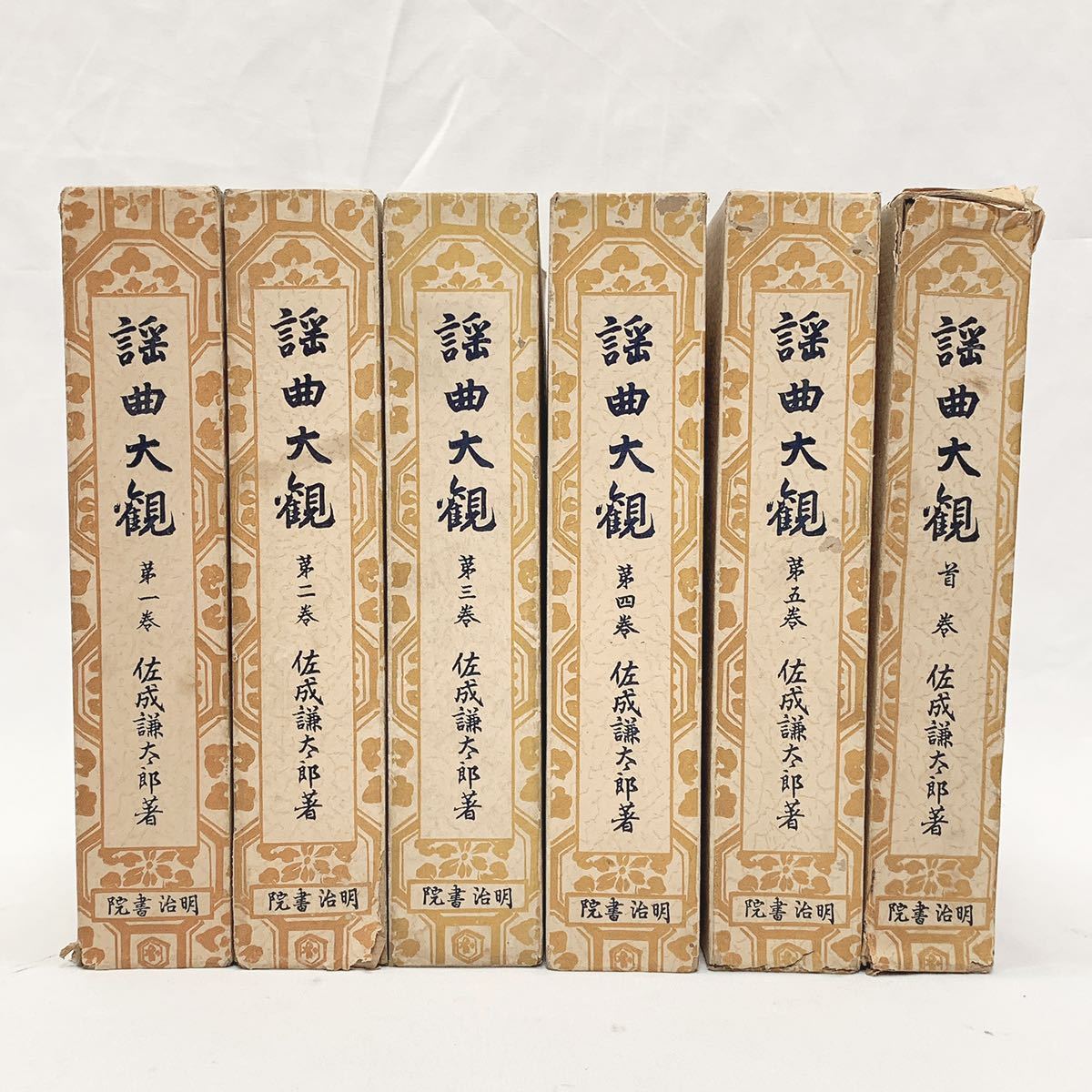 謡曲大観 昭和5年初版本 佐成謙太郎 明治書院 首巻 本巻全5巻 別巻 全7巻揃 謡曲大観 昭和5年初版本 佐成謙太郎 明治書院 首巻 本巻全