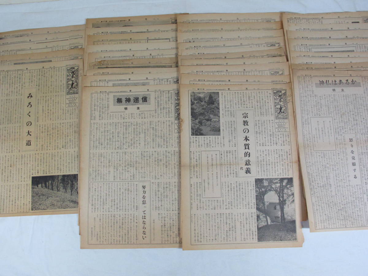 岡田茂吉 明主様 栄光 新聞 351号 399号の内 表紙 欠品 ダブリあり 昭和31年 32年 昭和レア品 み教え 世界救世教 機関紙 まとめて の落札情報詳細 ヤフオク落札価格情報 オークフリー スマートフォン版