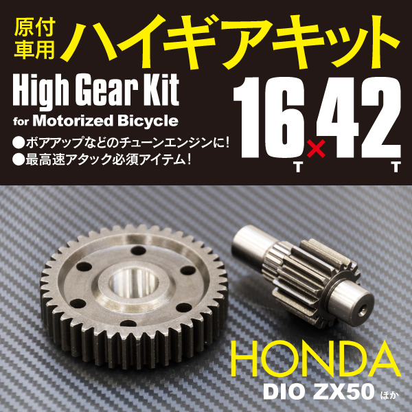 新品 送料無料 バイク用 ハイギアキット 16 42 スーパーディオ Af27 Af28 Dio ハイギア2次側 ホンダ Honda の落札情報詳細 ヤフオク落札価格情報 オークフリー スマートフォン版