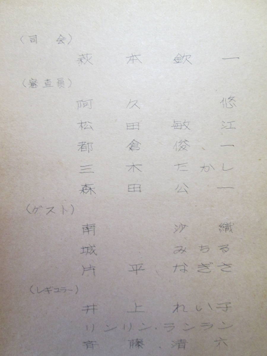 ガリ版刷台本△昭50/8放送【 スター誕生】司会萩本欣一 ゲスト南沙織