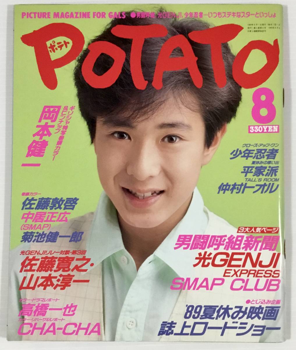 送料無料 □ POTATO 1989年8月号 男闘呼組 光GENJI SMAP 平家派