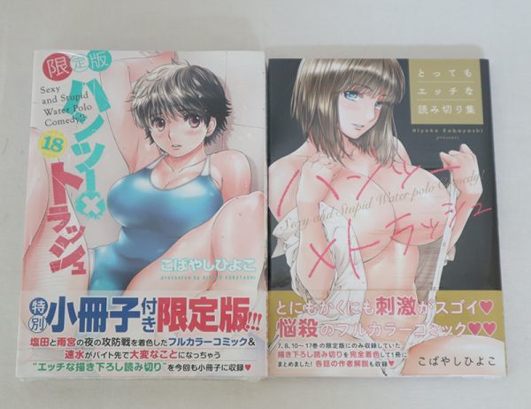 未開封 本 漫画 コミック ハンツー トラッシュ 限定版 18巻 とってもエッチな読み切り集 2冊 まとめ売り こばやしひよこ 講談社 2 の落札情報詳細 ヤフオク落札価格情報 オークフリー