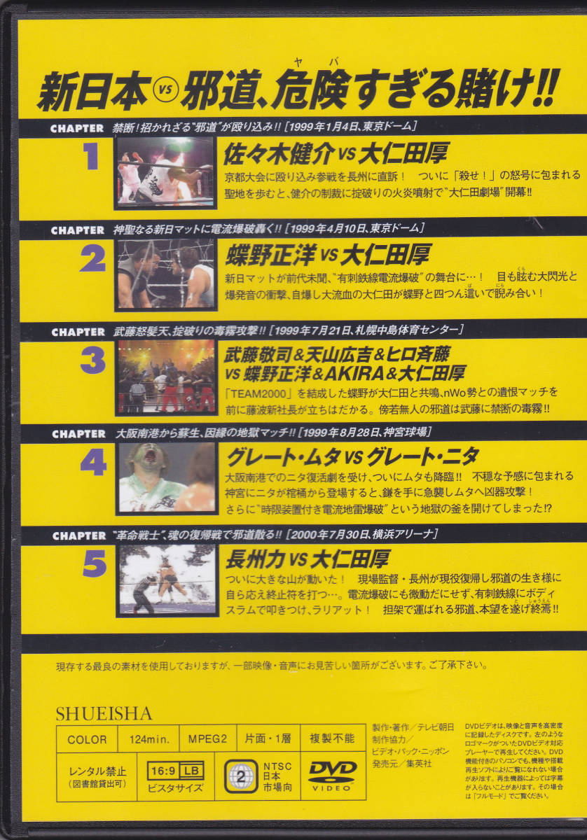燃えろ 新日本プロレスvs邪道 長州力 蝶野 武藤 ムタ 大仁田 DVD