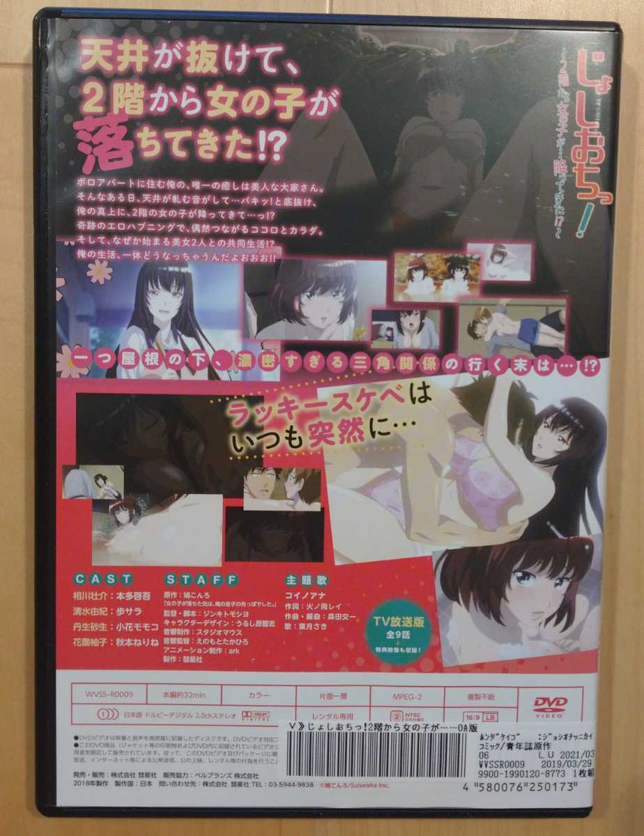 ∇即決∇ じょしおちっ！ DVD 二階から女の子が…降ってきた！？ レンタル版 歩サラ 小花モモコ 秋本ねりねの落札情報詳細 - ヤフオク落札価格検索  オークフリー