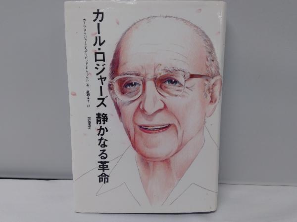 カール・ロジャーズ静かなる革命 カール・ロジャーズ静かなる革命 | カール R.ロジャーズ
