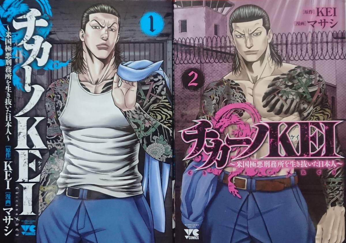 コミックセット チカーノkei 米国極悪刑務所を生き抜いた日本人 1 2巻 Kei マサシ ヤングチャンピオン 送料込み の落札情報詳細 ヤフオク落札価格情報 オークフリー