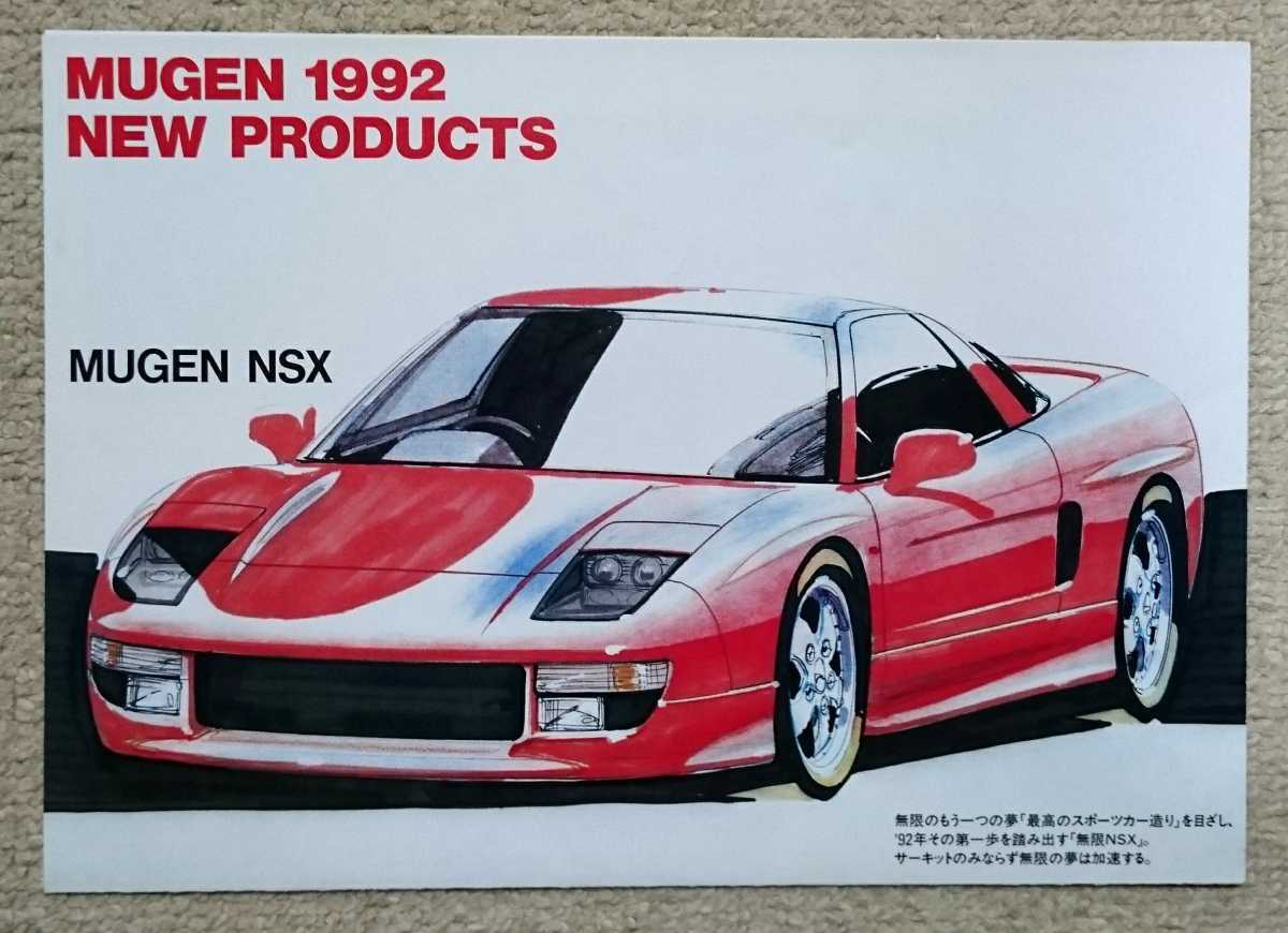 NSX 無限カタログ NA1 ☆貴重☆ 無限NSX パーツカタログ- MUGEN NSX （NA1/NA2）＋