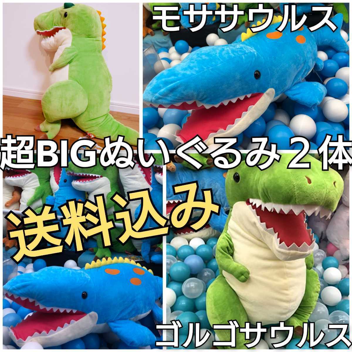 送料込み Bigぬいぐるみ 恐竜時代 スター モササウルス ゴルゴサウルス ２体セット 特大 大きいサイズ の落札情報詳細 ヤフオク落札価格情報 オークフリー スマートフォン版