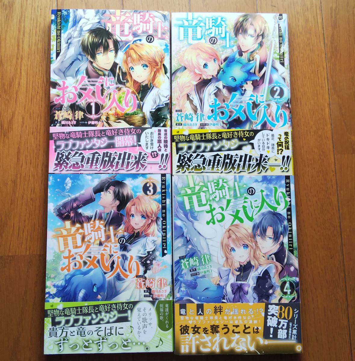 竜騎士のお気に入り1 4巻 6 28新刊 蒼崎律 織川あさぎ 帯付き美品 の落札情報詳細 ヤフオク落札価格情報 オークフリー スマートフォン版