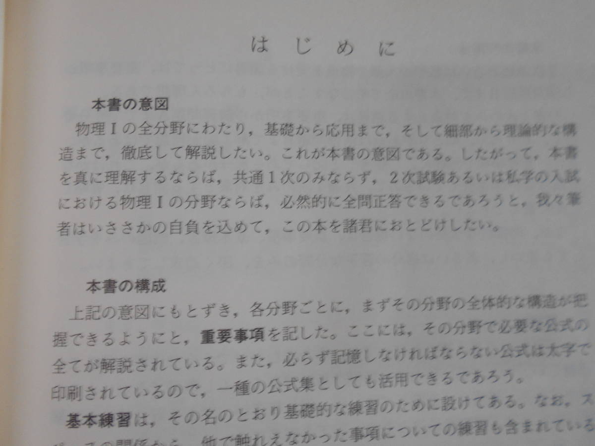 自信のつく物理Ⅰ・難問題の系統とその解き方 2冊 服部嗣雄 の