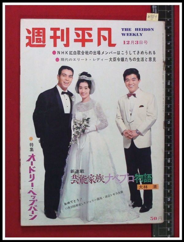 M7914 週刊平凡 S39 No 291 表紙 渡辺トモコ オードリーヘップバーン 佐久間良子 吉永小百合 芦川いづみ 本間千代子 ジェリー藤尾 藤 純子 の落札情報詳細 ヤフオク落札価格情報 オークフリー スマートフォン版