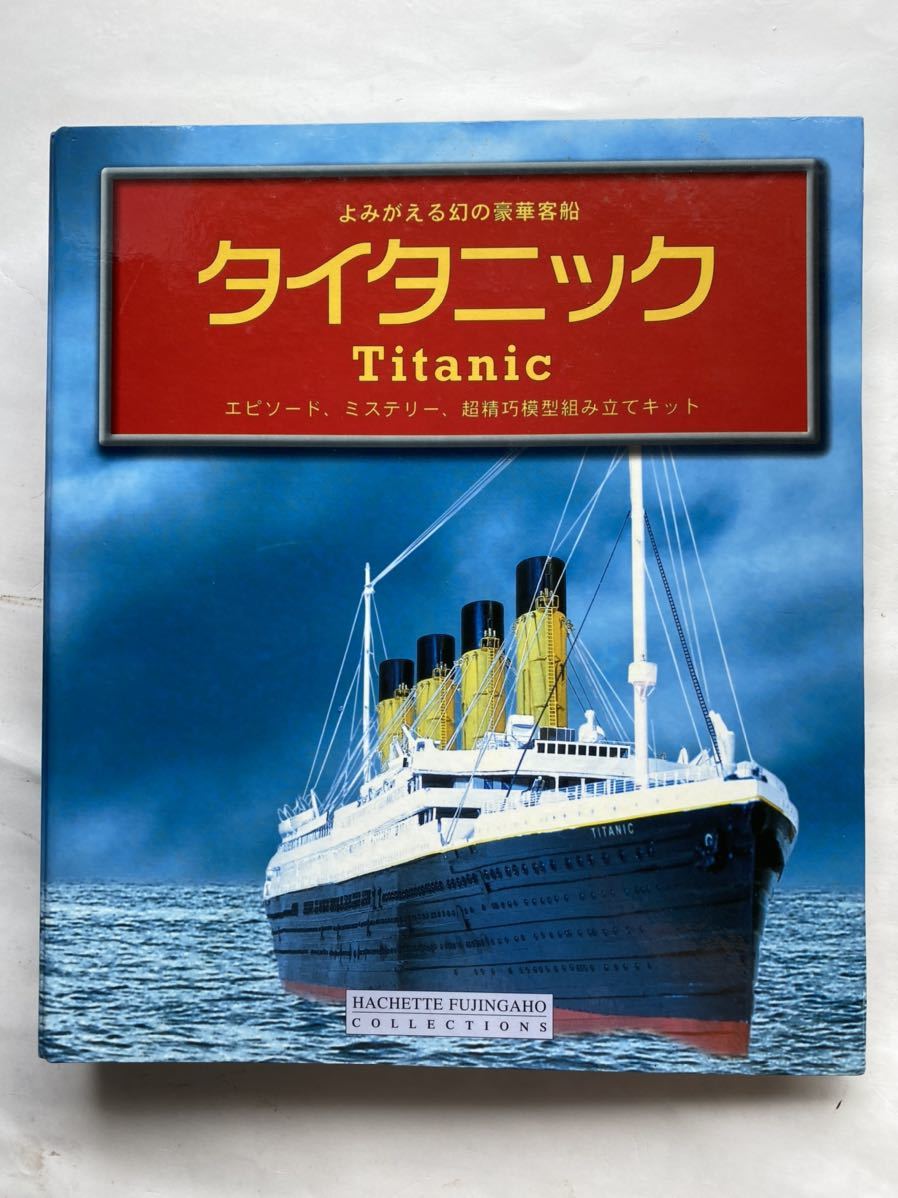 未組立 アシェット よみがえる幻の豪華客船 タイタニック 100巻 バインダー付 未組立 アシェット よみがえる幻の豪華客船 タイタニック 100巻