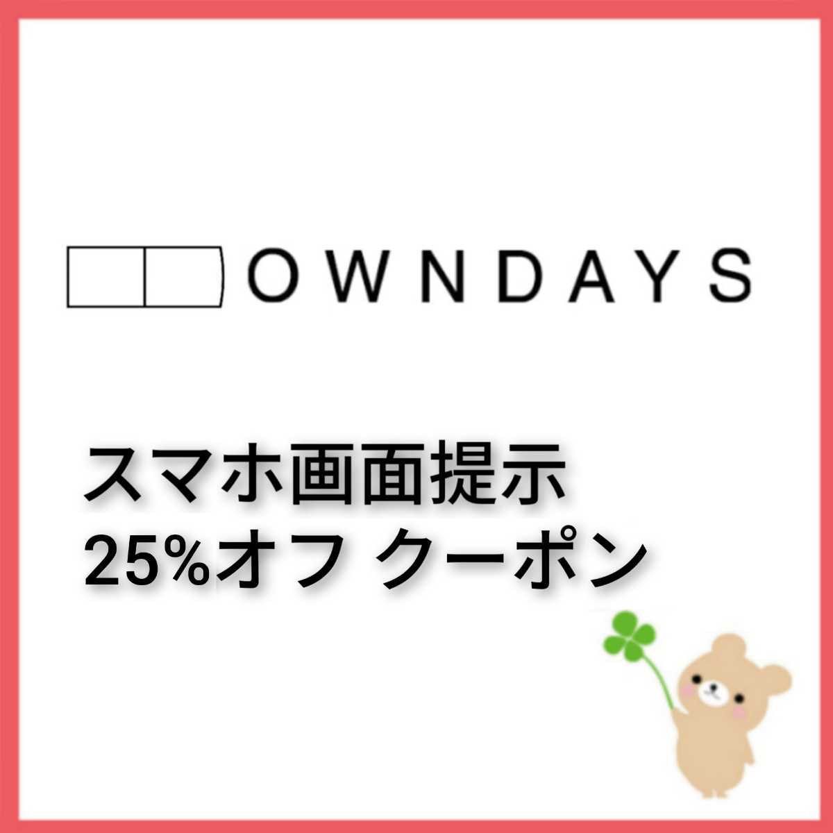 新品 オンデーズ Owndays メガネ サングラス 25 オフ 実店舗 スマホ画面提示 眼鏡めがね クーポン 割引券 チケット 株主優待 の落札情報詳細 ヤフオク落札価格情報 オークフリー スマートフォン版