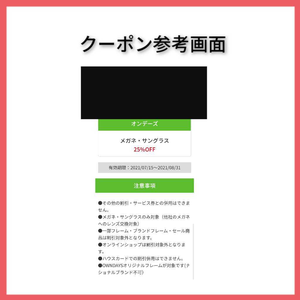 新品 オンデーズ Owndays メガネ サングラス 25 オフ 実店舗 スマホ画面提示 眼鏡めがね クーポン 割引券 チケット 株主優待 の落札情報詳細 ヤフオク落札価格情報 オークフリー スマートフォン版