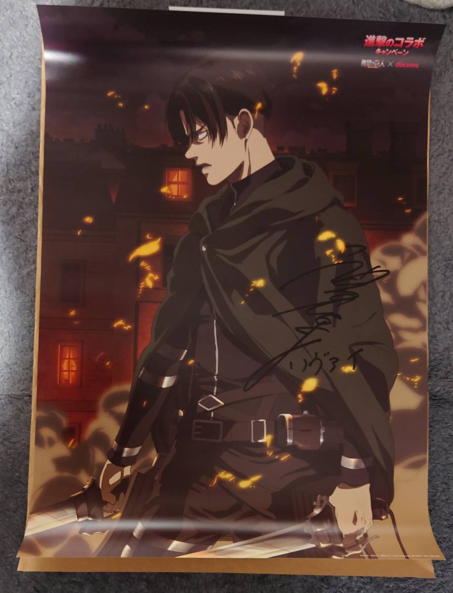 新品 限定品 進撃の巨人 リヴァイ 声優 神谷浩史 サイン入り描き下ろしポスター Docomoコラボキャンペーン の落札情報詳細 ヤフオク落札価格情報 オークフリー スマートフォン版