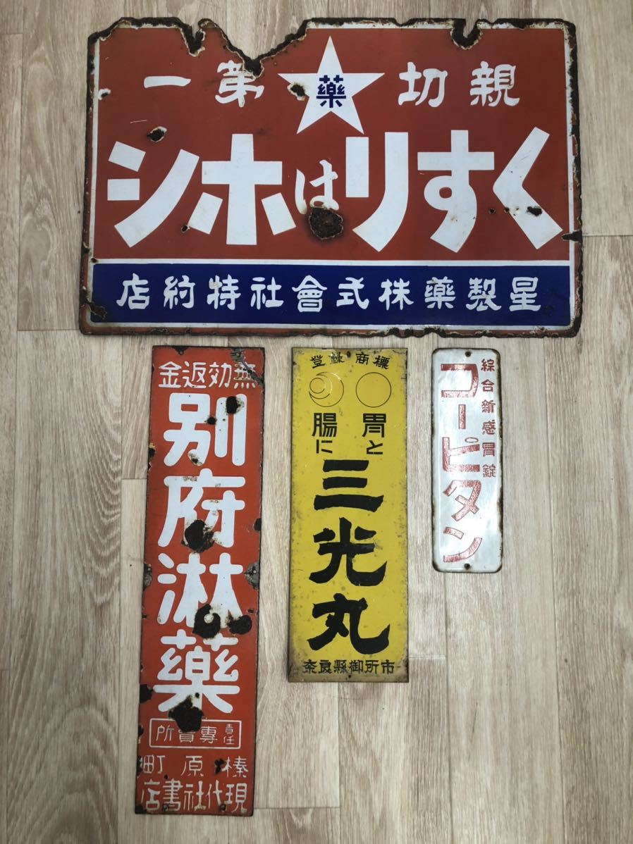 昭和レトロ ホーロー看板 くすり 古い看板 当時物 の落札情報詳細