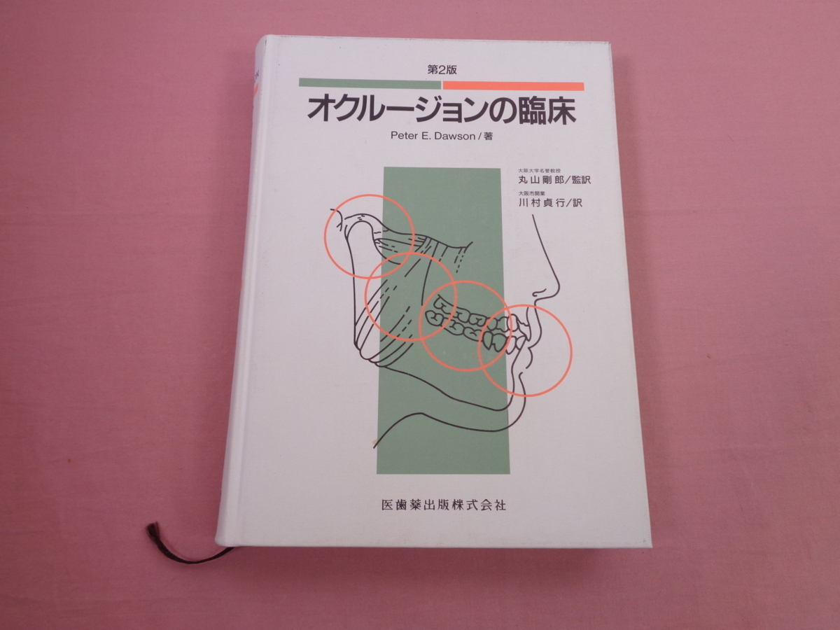 第2版 オクルージョンの臨床 Peter E.Dawson