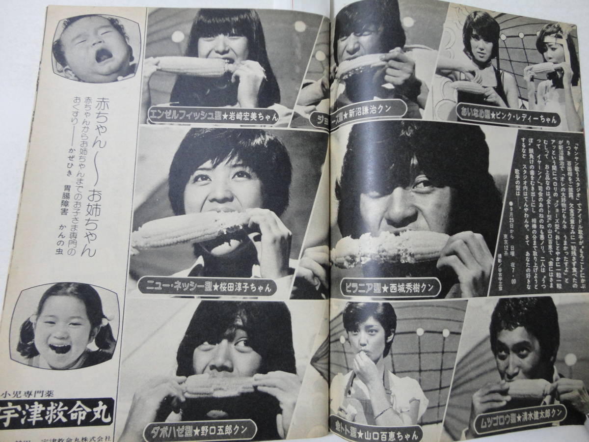 ピンクレディー、沢田研二、山口百恵、西城秀樹、野口五郎,岩崎