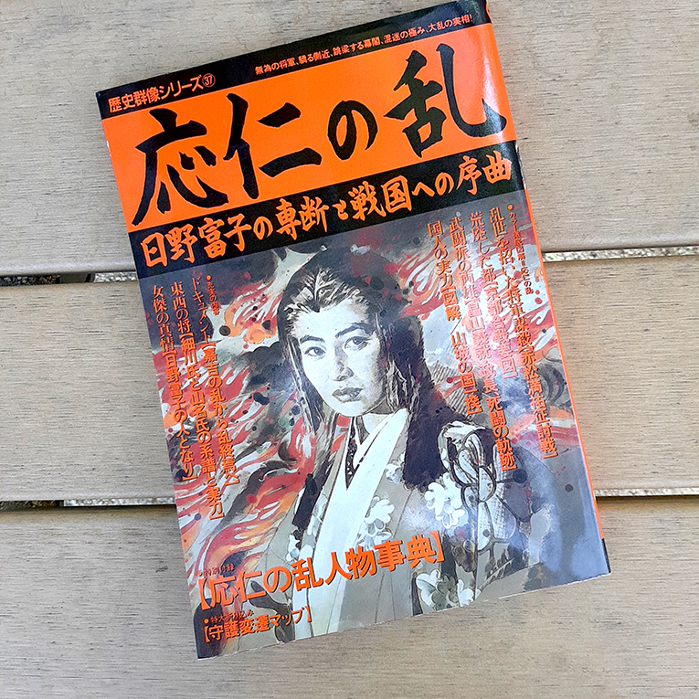歴史群像シリーズ37【応仁の乱】日野富子の専断と戦国への序曲。無為の将軍，混迷の極み！特別付録付。特大折込。送料込800円。早者勝の落札情報詳細 ヤフオク落札価格検索 オークフリー