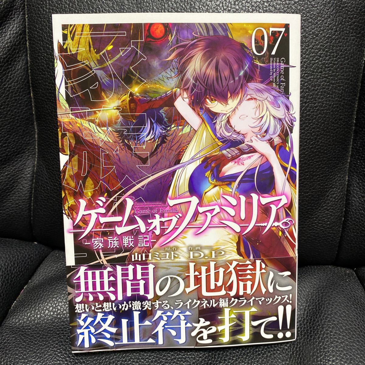 ゲームオブファミリア 家族戦記 07 山口ミコト D P 8月新刊 の落札情報詳細 ヤフオク落札価格情報 オークフリー スマートフォン版