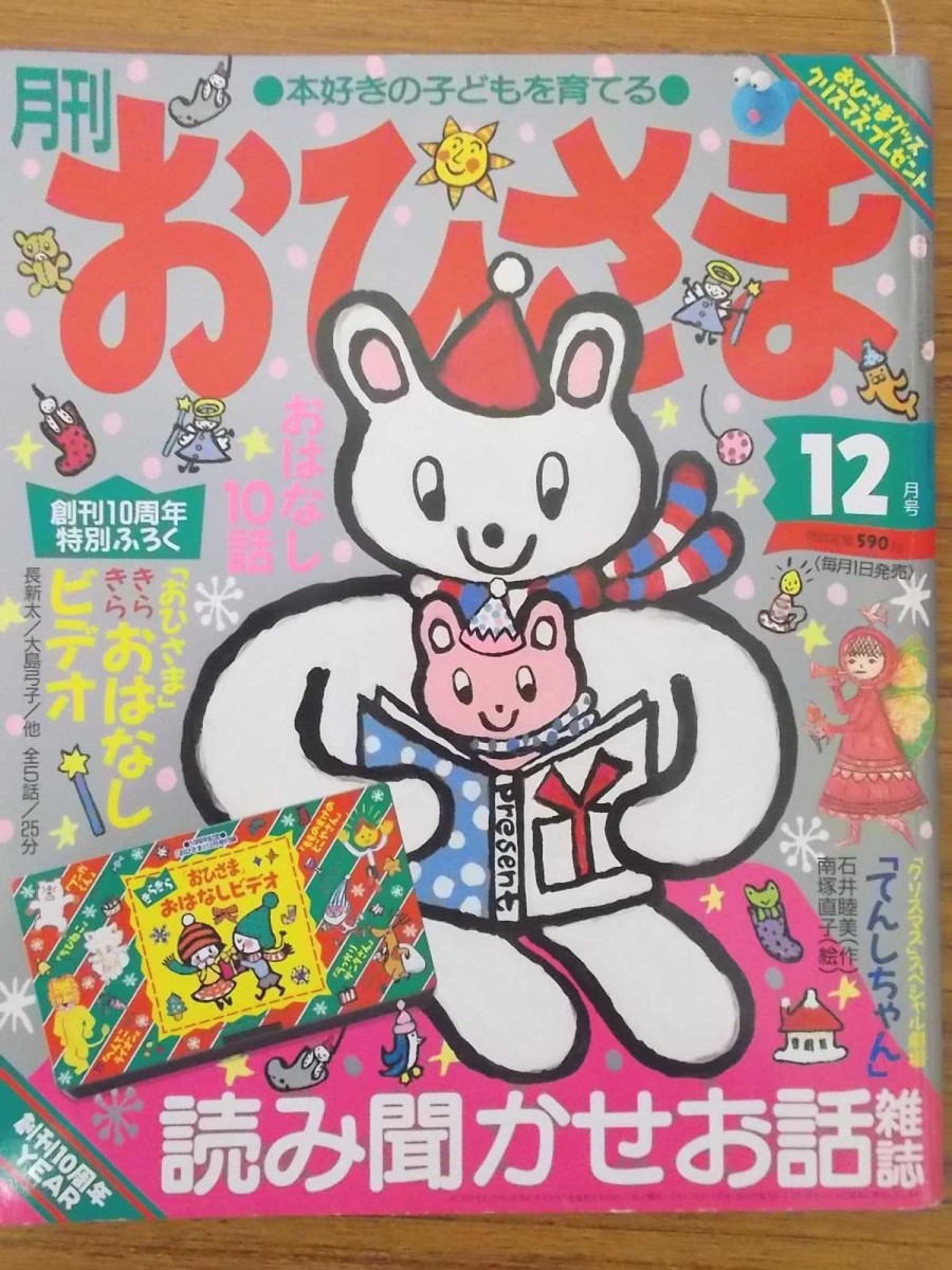 傷や汚れあり】特2 43874 / 月刊おひさま 2004年12月号 小学館