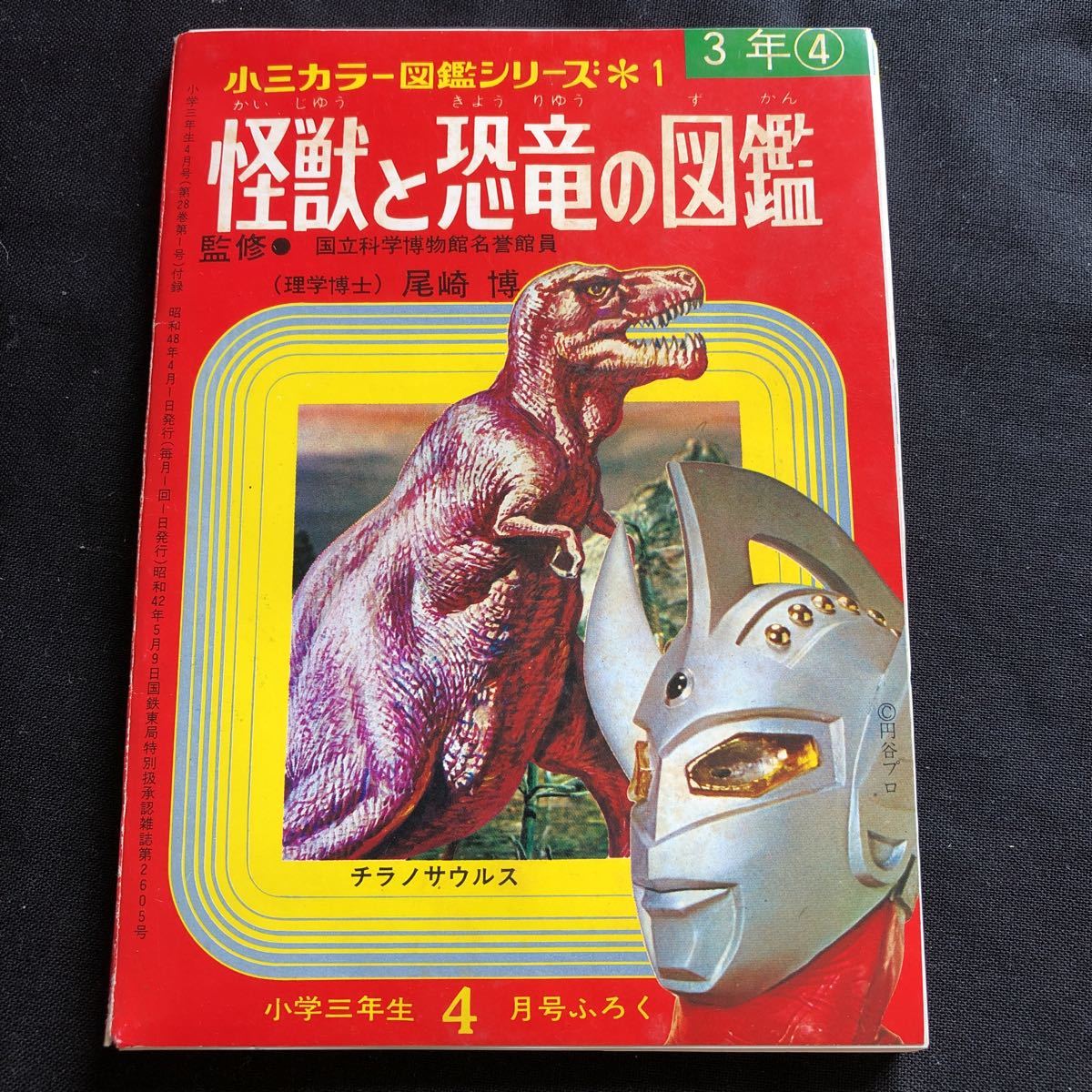 やや傷や汚れあり】希少 昭和レトロ 70年代 小学館 小学三年生 昭和48