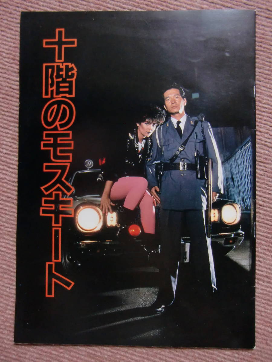 十階のモスキートDVD/セル版/内田裕也/アン・ルイス/中村れい子/小泉