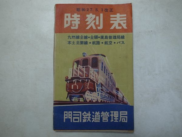 中古 T34 門司鉄道管理局 時刻表 昭和27 5 1改正 九州線全線 全駅 広島管理局線 本土主要線 航路 航空 バス の落札情報詳細 ヤフオク落札価格情報 オークフリー スマートフォン版