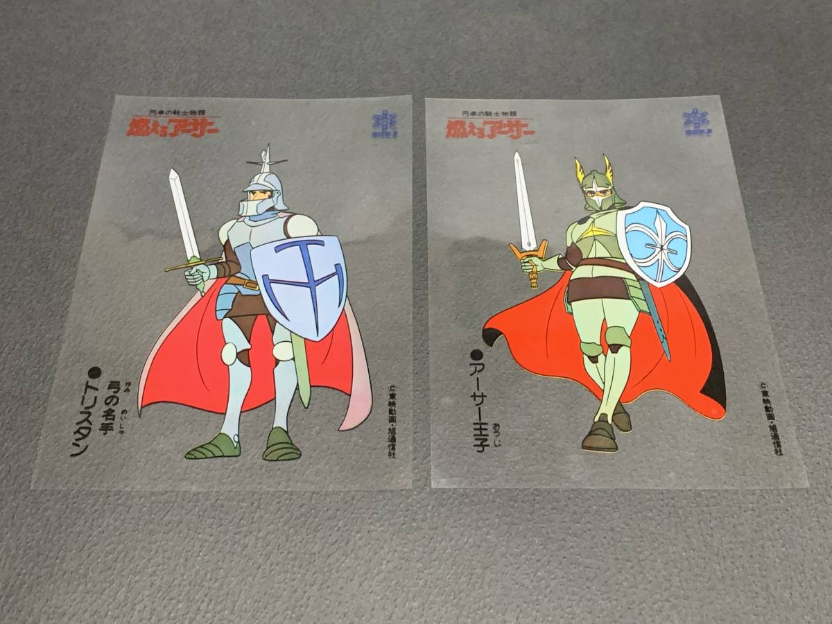 傷や汚れあり】当時物 古い 雪印 円卓の騎士物語 燃えろアーサー