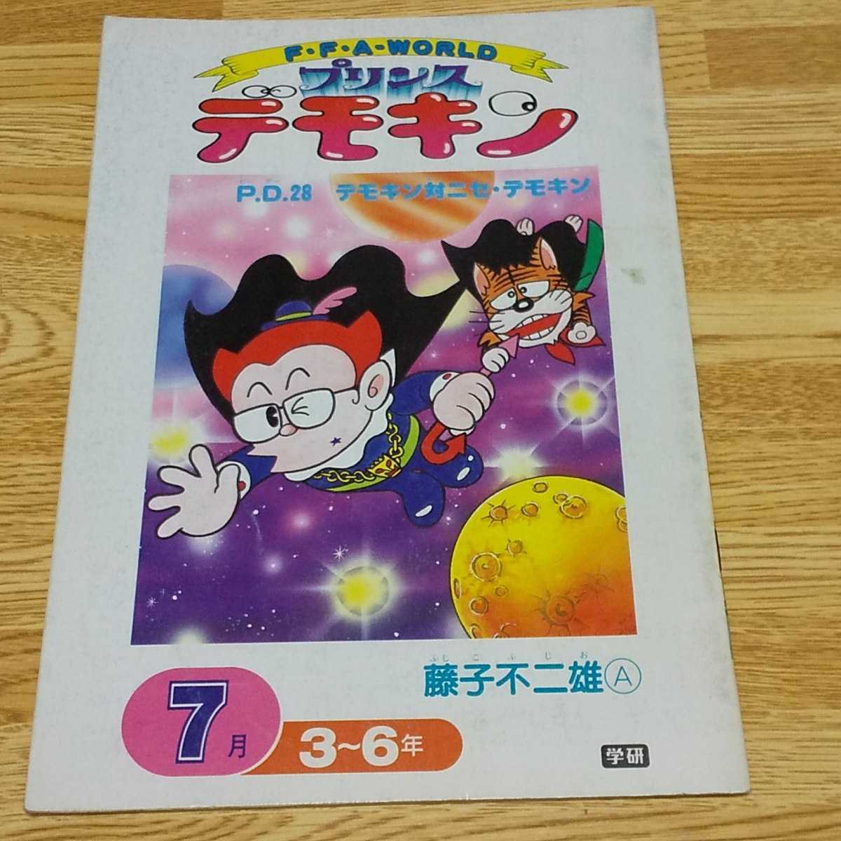 やや傷や汚れあり】プリンスデモキン 藤子不二雄A 学研 PD28の落札