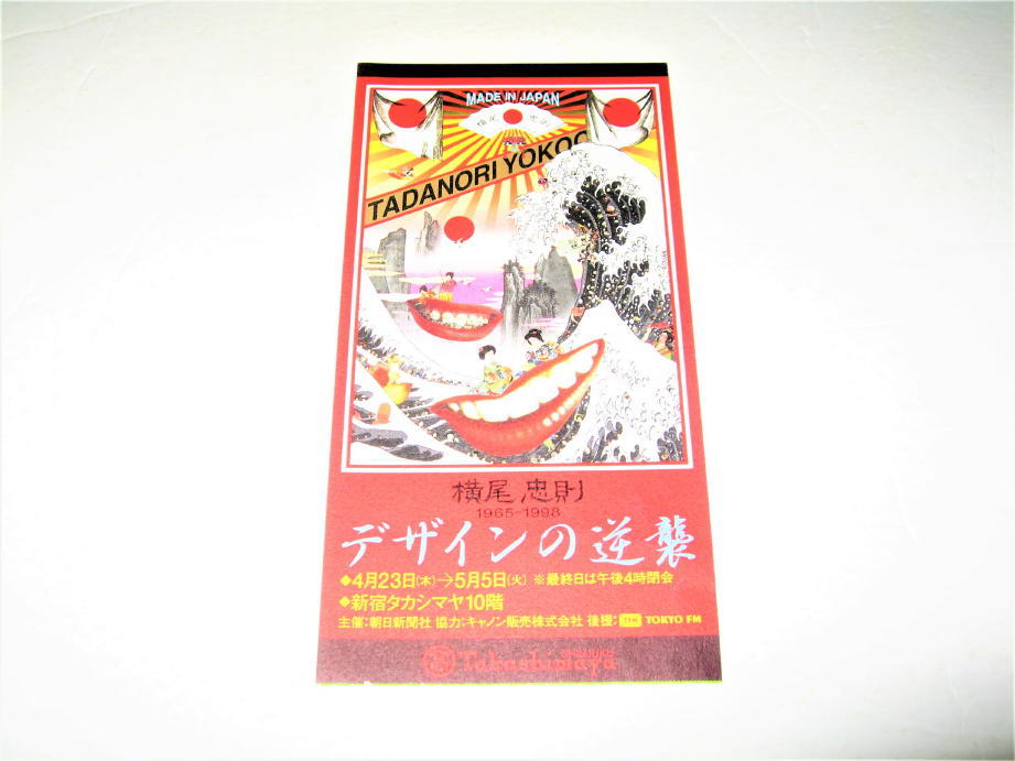 横尾忠則：高島屋ポスター1998年 （豊島横尾館ポスターTeshima