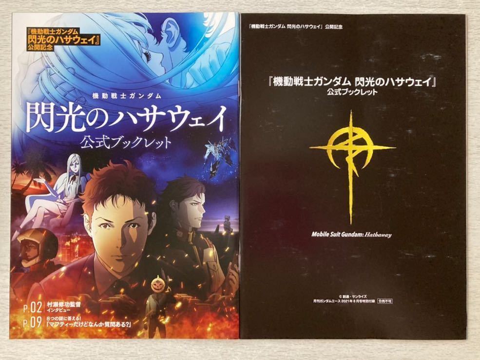 閃光のハサウェイ  入場者プレゼント フィルム　三日月 閃光のハサウェイ 入場者プレゼント フィルム 三日月 機動戦士ガンダム