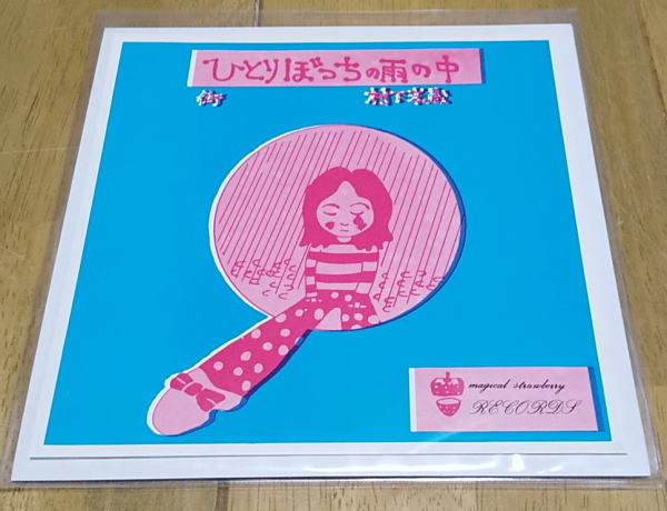 村下孝蔵 レコード ひとりぼっちの雨の中